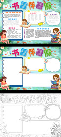 书香伴暑假小学生读书小报