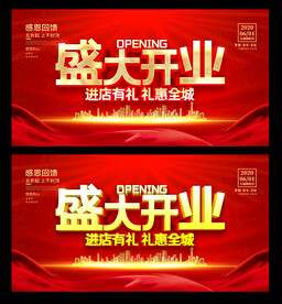 盛大开业 