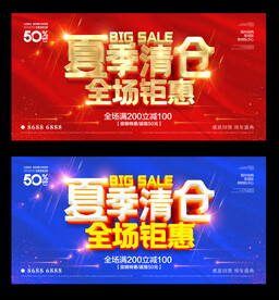 夏季清仓
