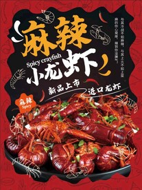 小龙虾海报