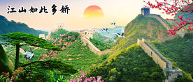 江山如此多娇