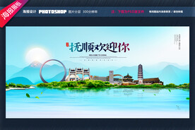 抚顺