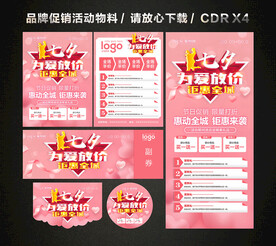 七夕情人节活动促销