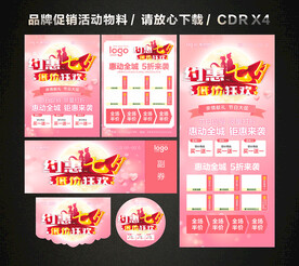 七夕情人节活动促销