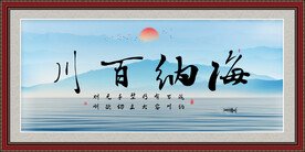 海纳百川