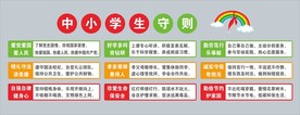 中小学生守则
