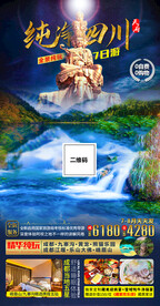 四川九寨沟黄龙旅游海报