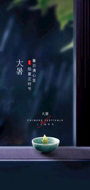 大暑