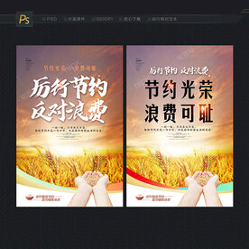 节约粮食海报