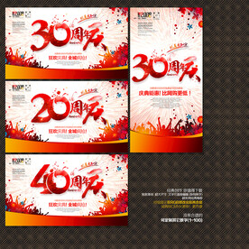 20 30 40周年庆