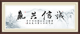 诚信共赢