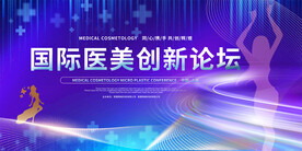 医疗美容发布会