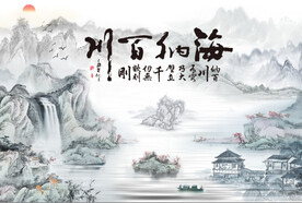 海纳百川电视背景墙