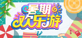 暑期欢乐游