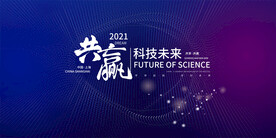 科技互联网会议展板