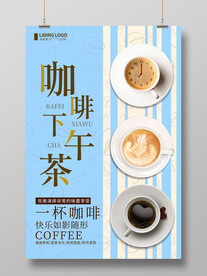 咖啡下午茶促销海报