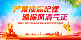 严肃换届纪律