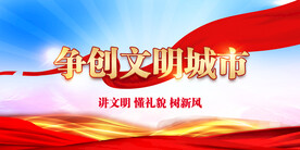 文明城市