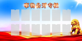  公示墙 