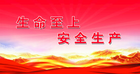 安全生产