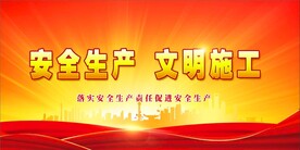 安全生产