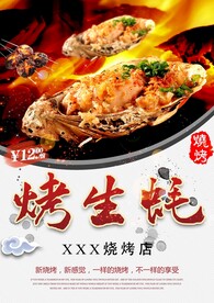 烤生蚝