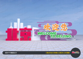 北京欢迎您