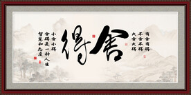 舍得字画