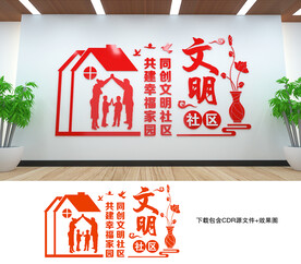 文明社区