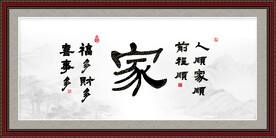 家字画