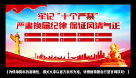 严肃换届纪律