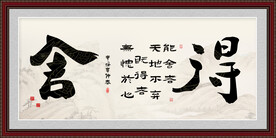 舍得字画