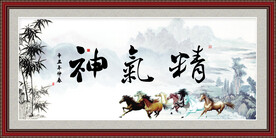 精气神