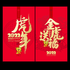2022虎年