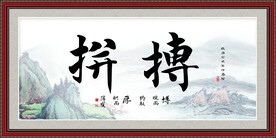 拼搏书法