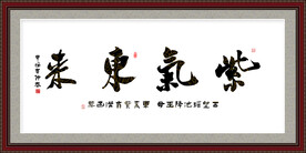 紫气东来书法