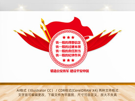 公安四个铁一般文化墙