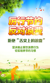 厉行节约反对浪费