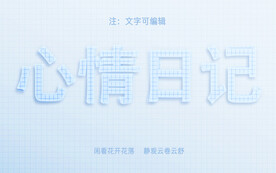 纸张效果字体