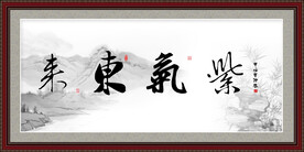 紫气东来书法