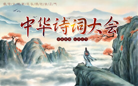 中华诗词大会