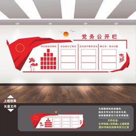 党务政务公开栏