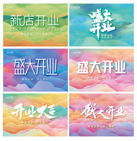 盛大开业