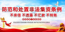 打击非法集资 