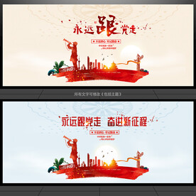 永远跟党走