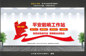 平安前哨工作站