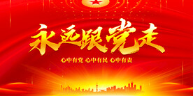 永远跟党走