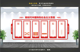 新时代中国特色社会主义思想