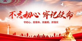 不忘初心牢记使命