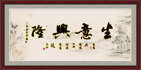 生意兴隆字画